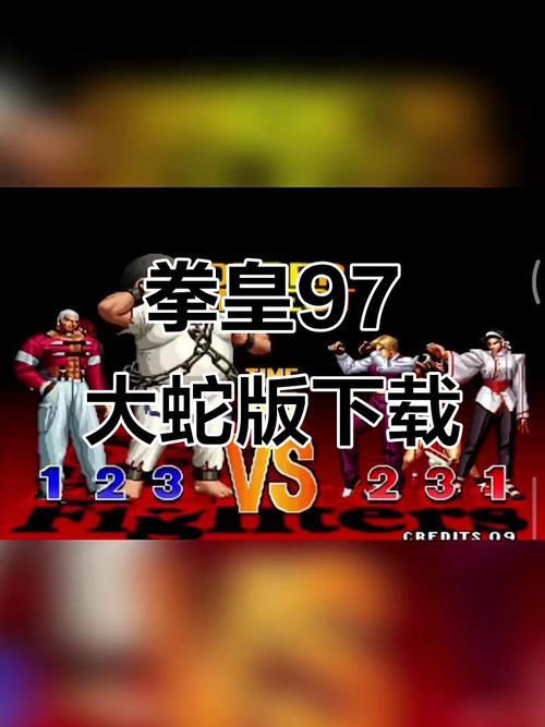 拳皇97屠蛇版下载安装
