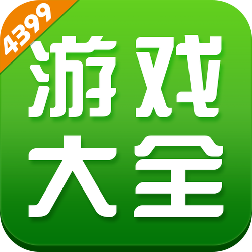 4399游戏大全免费安装入口