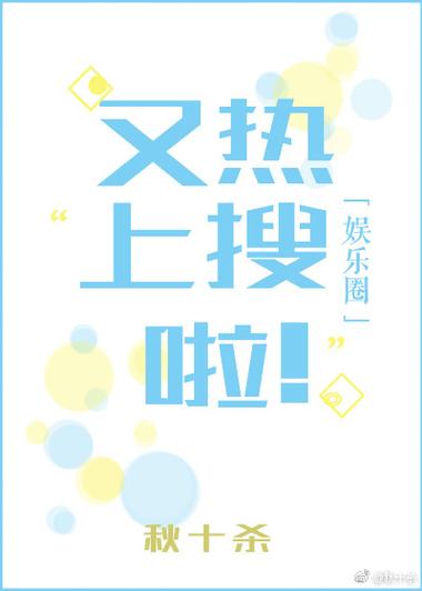 热搜预定娱乐圈小说