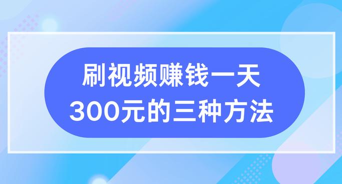 刷视频一天挣多少钱