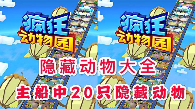 疯狂动物园隐藏动物大全