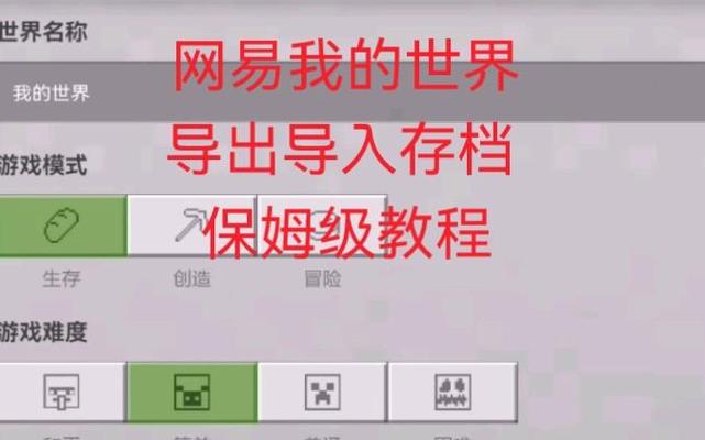 网易手机版我的世界存档恢复方法