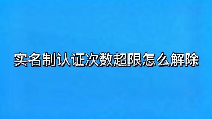 实名制认证次数超限截图1