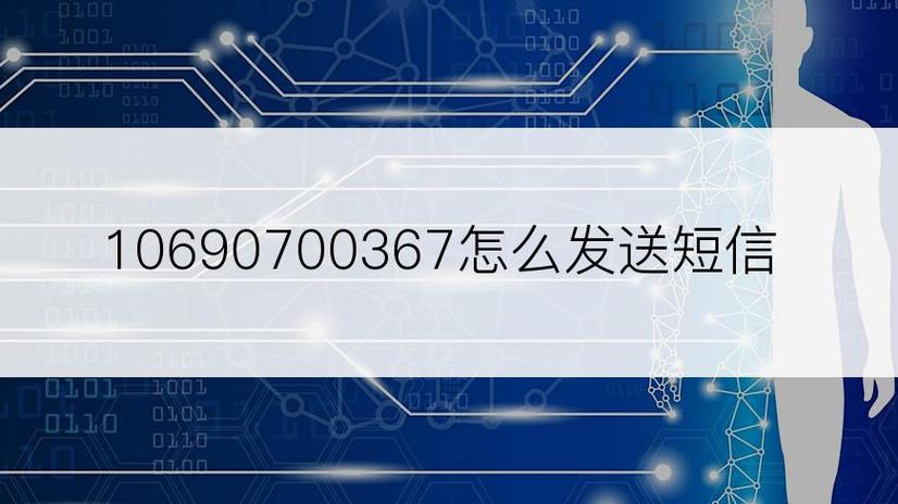 10690700367短信平台