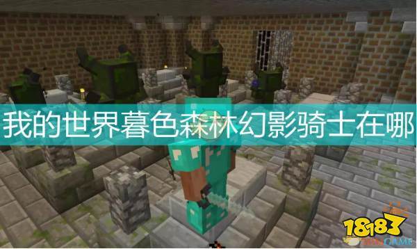 我的世界暮色森林幻影骑士入口怎么
