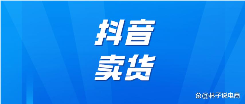 如何在抖音上卖东西