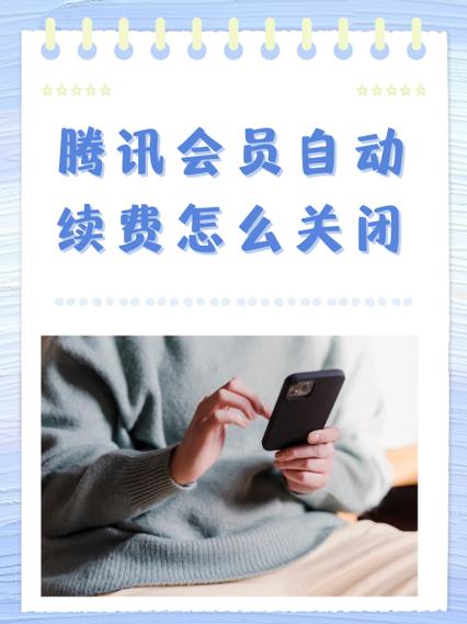 手机上如何关闭腾讯会员自动续费