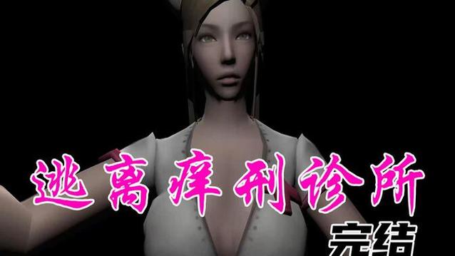 《逃离挠痒痒学校》