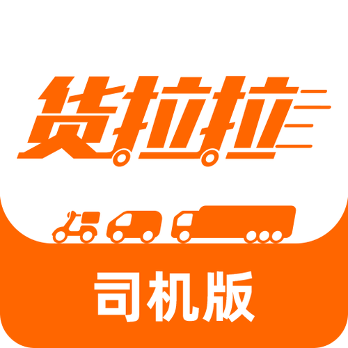 货拉拉拉货司机版 货拉拉拉货司机版