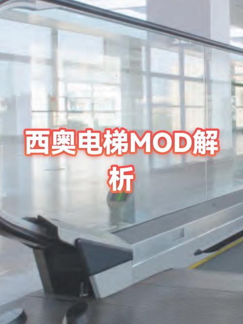 电梯mod是什么意思