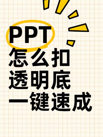 ppt抠图去背景