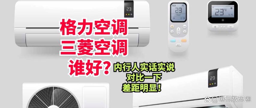 三菱空调和格力空调哪个好