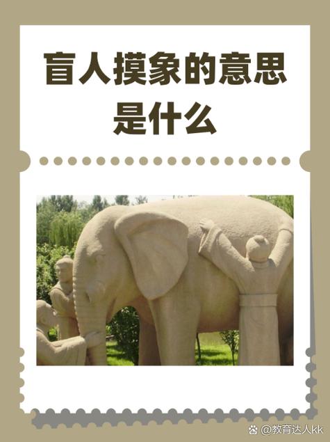 盲人摸象的寓意是什么?
