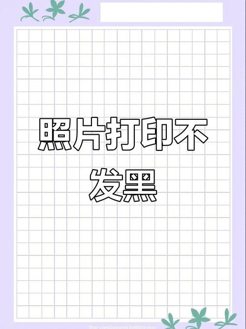 图片怎样打印不发黑