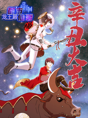都市仙帝龙王殿漫画下拉式6