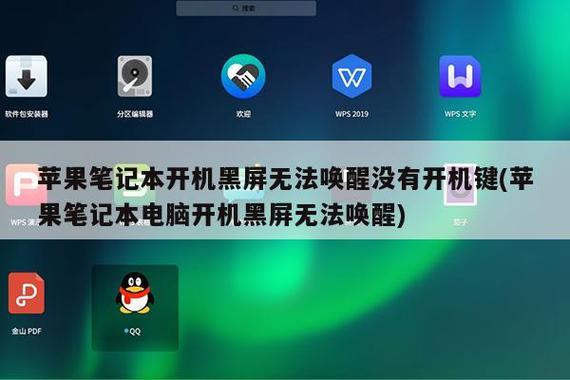 macbook黑屏无法唤醒