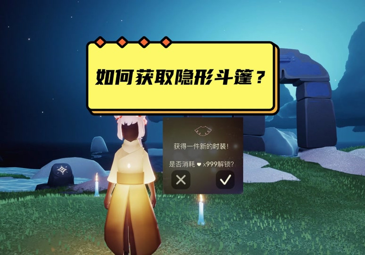光遇999心隐形斗篷怎么得