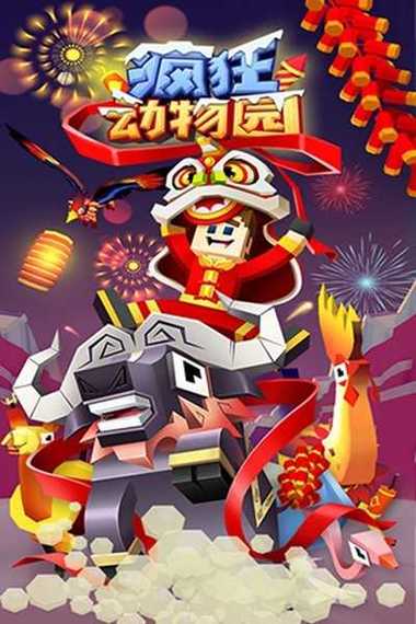 疯狂动物园无限金币无限钻石破解版