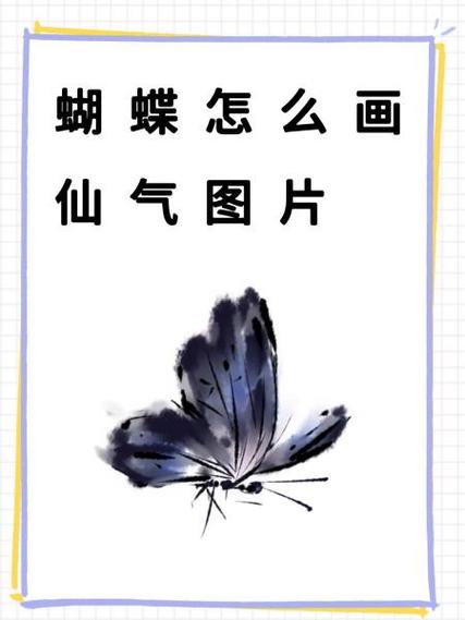 蝴蝶古风仙气画法截图2
