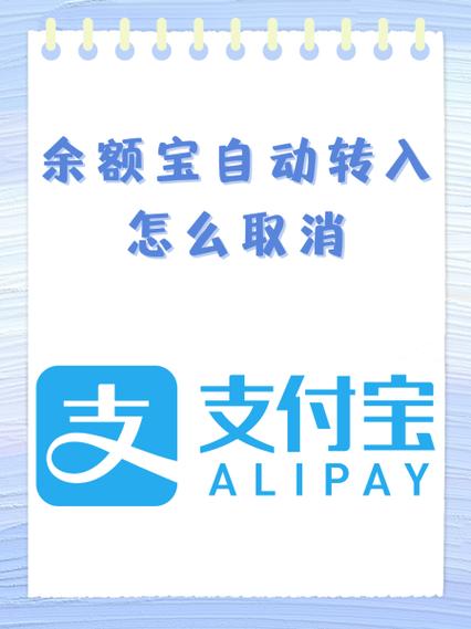 银行卡定时转入余额宝怎么关闭