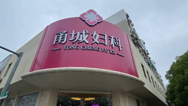 甬城妇科医院截图1