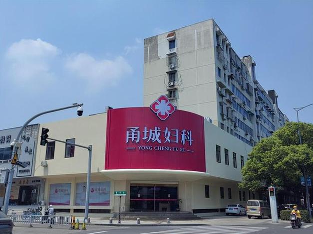 甬城妇科医院截图2