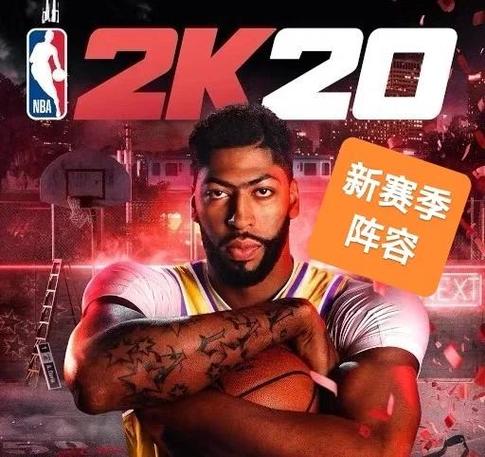 2k20名宿队阵容