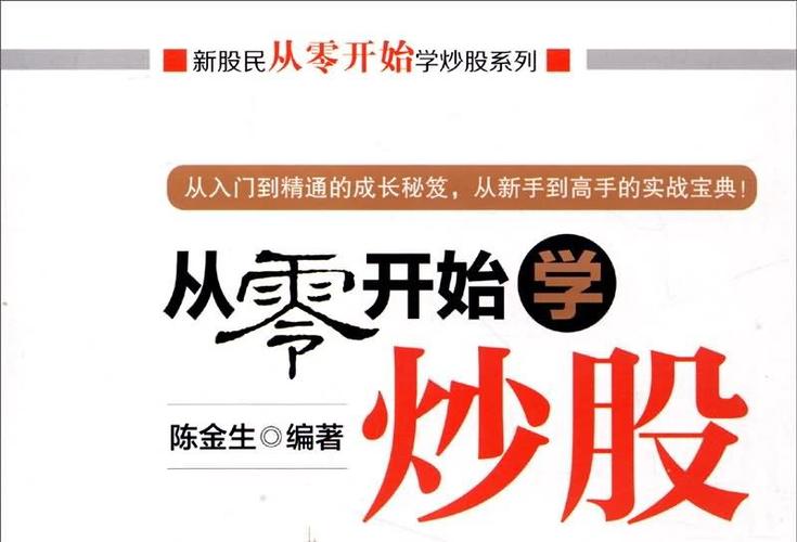 炒股入门从零开始截图3