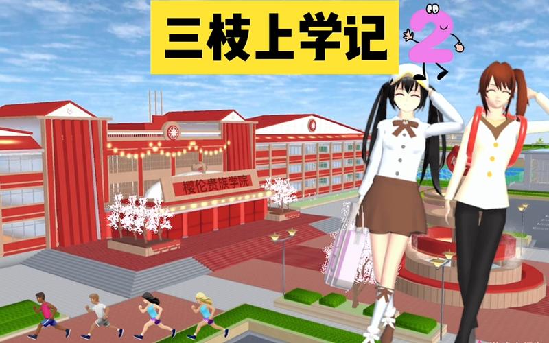 桃花校园模拟器第二季