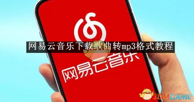 网易云如何将音乐转换成mp3格式