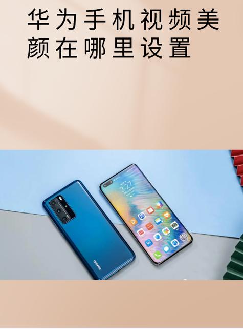 华为x50怎么打开视频美颜功能
