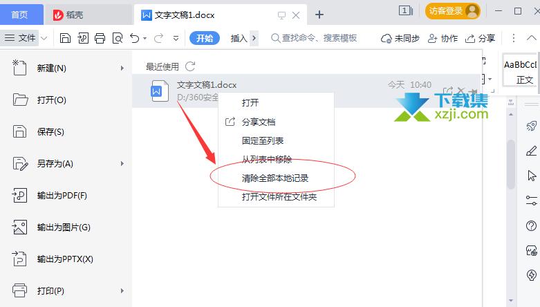 清除WPS文档记录步骤