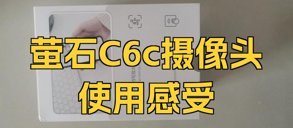 萤石c6c安装说明书