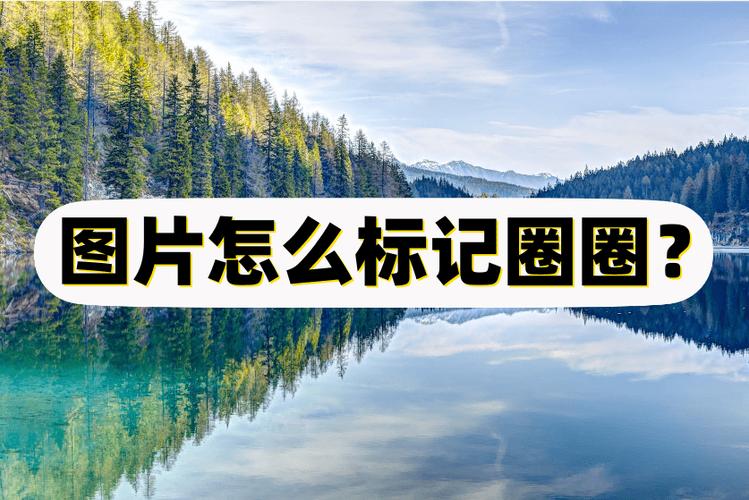 手机怎样在图片上做标记打圈