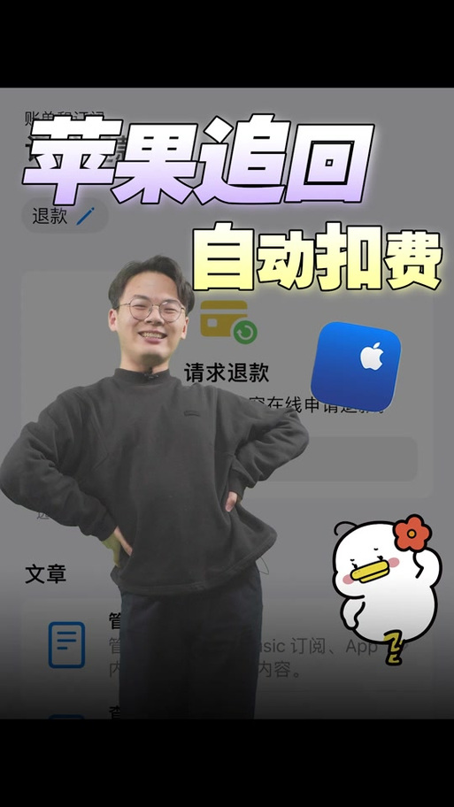 苹果商店自动扣费退款怎么申请退款