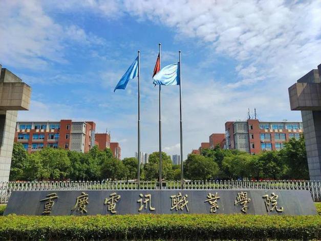 重庆电讯职业学院是什么档次