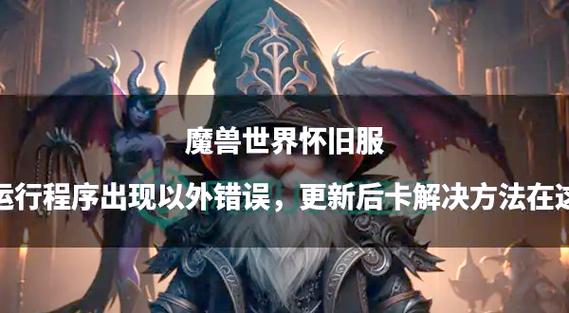 魔兽世界怀旧服频繁掉线什么原因啊