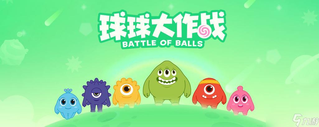 球球大作战下载入口