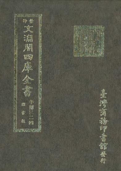 四库全书文渊阁在线阅读