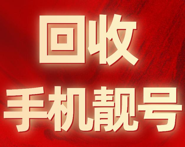 回收电话号码