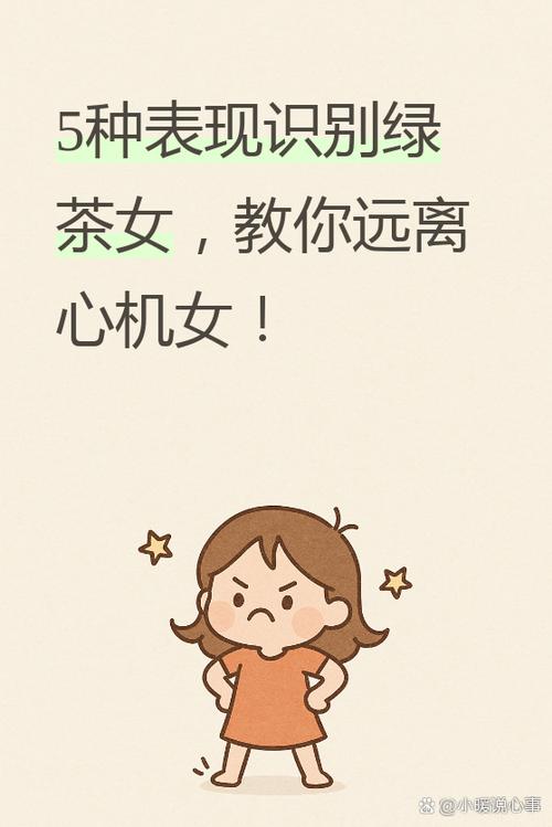 形容女人绿茶是啥意思截图1