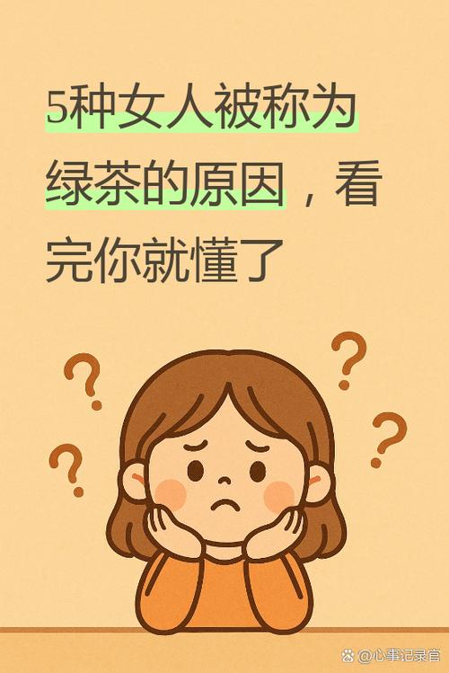 形容女人绿茶是啥意思截图2