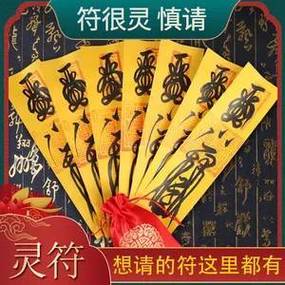 姻缘符的危害