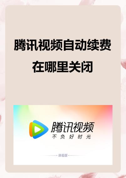 腾讯视频自动续费怎么取消自动续费