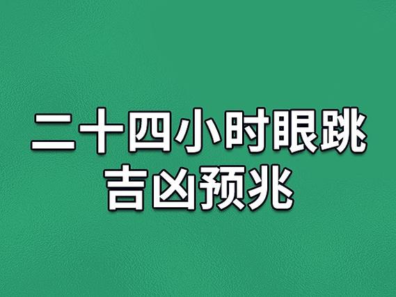 二十四小时眼跳吉凶预兆