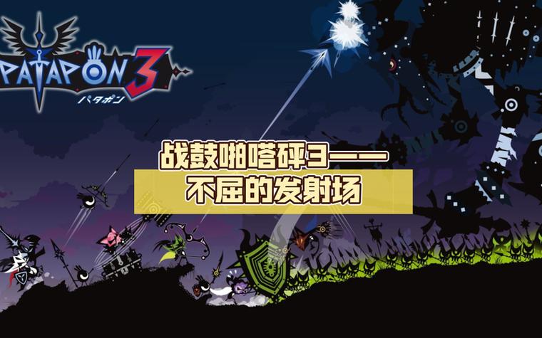 啪嗒砰3攻略新手入门