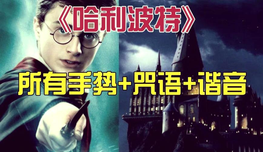 哈利波特咒语大全加手势