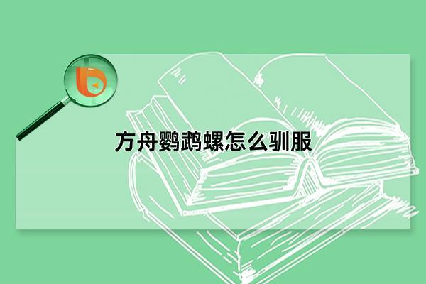 鹦鹉螺如何驯服?