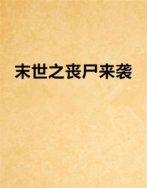 末日之丧尸来袭