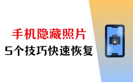 隐藏照片恢复